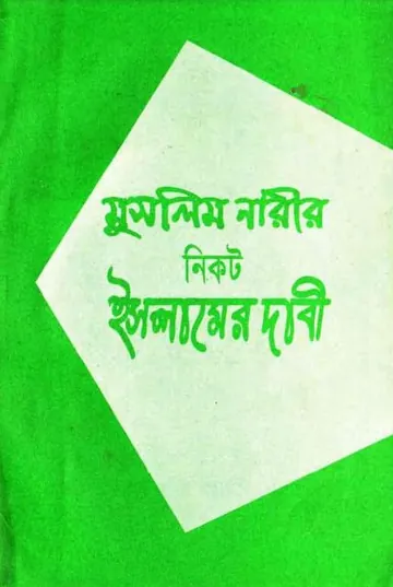 Muslim Narir Nikot Islamer Dabi লেখক Syed Abul A'la Maududi, বইয়ের প্রচ্ছদ