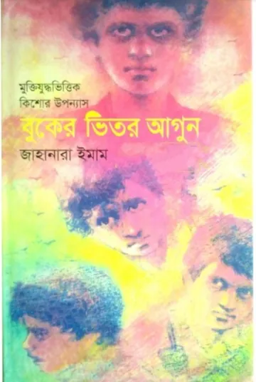 Buker Vitor Agun লেখক জাহানারা ইমাম, বইয়ের প্রচ্ছদ
