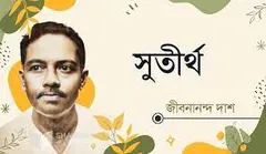 Sutirtha লেখক জীবনানন্দ দাশ, বইয়ের প্রচ্ছদ
