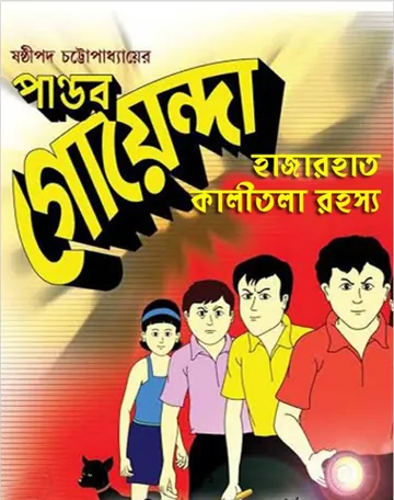 Pandab Goenda 05 লেখক ষষ্ঠীপদ চট্টোপাধ্যায়, বইয়ের প্রচ্ছদ