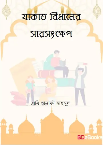 Zakat Bidhaner Sarsonkhep by Rami Hanafi Mahmud লেখক Rami Hanafi Mahmud, বইয়ের প্রচ্ছদ