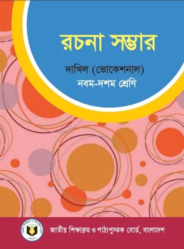 Dakhil Vocational Rachana Sambhar লেখক NCTB Books, বইয়ের প্রচ্ছদ