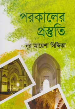 Porokaler Prostuti by Noor Ayesha Siddiqa - Noor Ayesha Siddiqa