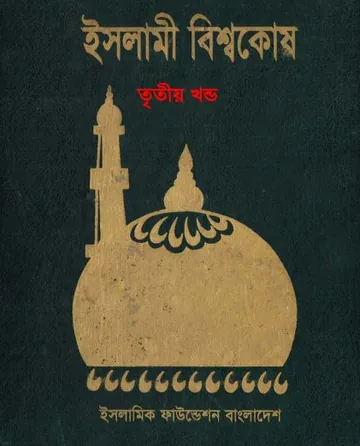 Islami Bisshowkosh Volume 3 by Islamic Foundation লেখক Islamic Foundation, বইয়ের প্রচ্ছদ