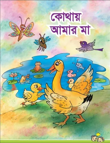 Kothay Amar Ma লেখক NCTB Books, বইয়ের প্রচ্ছদ
