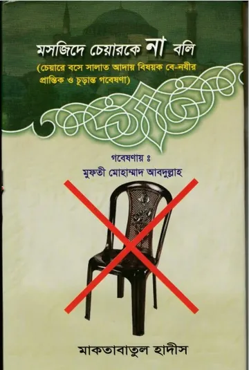 Mashjide Chair Ke Na Boli by Mufti Muhammad Abdullah লেখক Mufti Muhammad Abdullah, বইয়ের প্রচ্ছদ