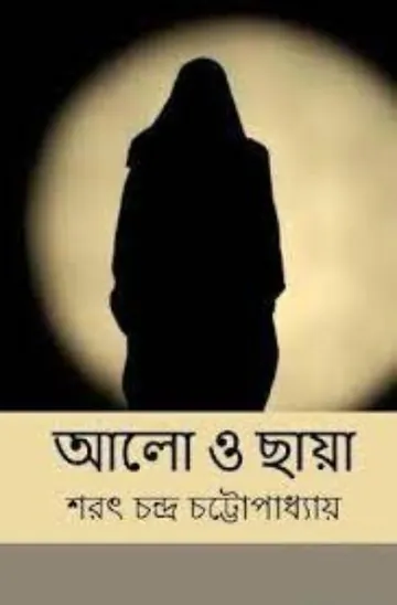 Alo O Chaya লেখক শরৎচন্দ্র চট্টোপাধ্যায়, বইয়ের প্রচ্ছদ