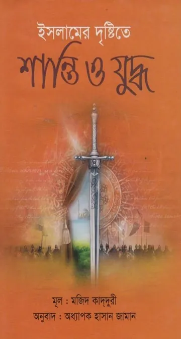Islamer Drishtite Shanti O Juddho by Majid Qadduri লেখক Majid Qadduri, বইয়ের প্রচ্ছদ