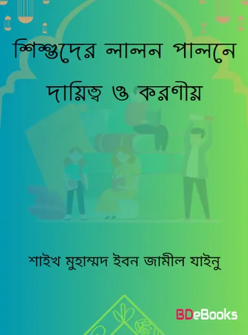 Shisuder Lalon Paloner Dayitto O Koroniyo by Shaykh Muhammad Ibn Jameel Zainu লেখক Shaykh Muhammad Ibn Jameel Zainu, বইয়ের প্রচ্ছদ