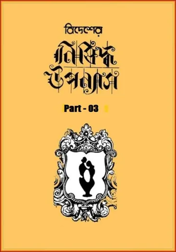 Bidesher Nishiddha Uponyas - Part 03 লেখক Sudhanshu Ranjan Ghosh, বইয়ের প্রচ্ছদ