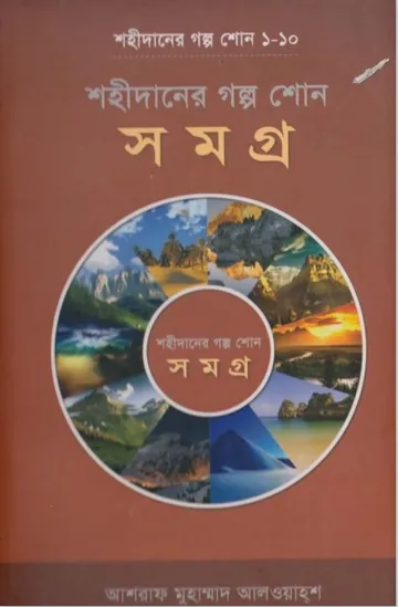 Sahidaner Golpo Son by Ashraf Muhammad Alwahsh লেখক Ashraf Muhammad Alwahsh, বইয়ের প্রচ্ছদ