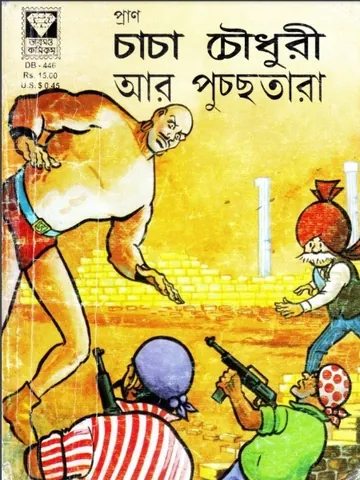 Chacha Chaudhary Aar Pucchotara লেখক Pran Kumar Sharma, বইয়ের প্রচ্ছদ