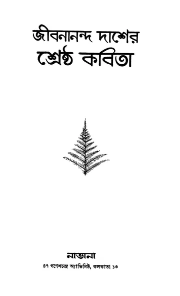 জীবনানন্দ দাশের শ্রেষ্ঠ কবিতা লেখক জীবনানন্দ দাশ, বইয়ের প্রচ্ছদ