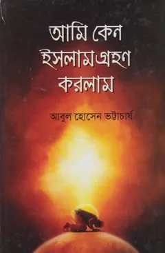 Ami Keno Islam Grohon Korlam by Abul Hossain Bhattacharya লেখক Abul Hossain Bhattacharya, বইয়ের প্রচ্ছদ