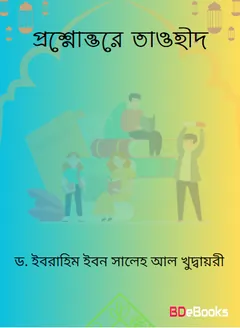 Prossno Uttore Tawhid by Dr. Ibrahim Ibn Saleh Al Khudairi লেখক Dr. Ibrahim Ibn Saleh Al Khudairi, বইয়ের প্রচ্ছদ