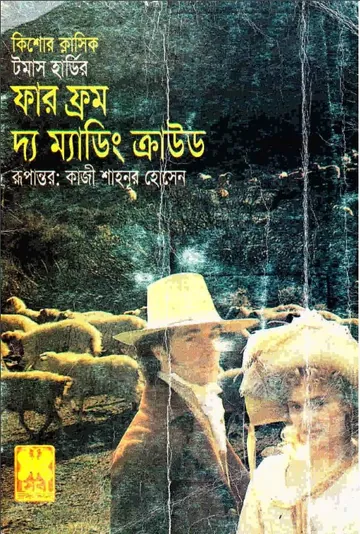 Far From The Madding Crowd by Thomas Hardy লেখক Thomas Hardy, বইয়ের প্রচ্ছদ
