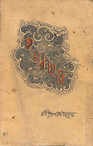 ছড়ার ছবি লেখক রবীন্দ্রনাথ ঠাকুর, বইয়ের প্রচ্ছদ