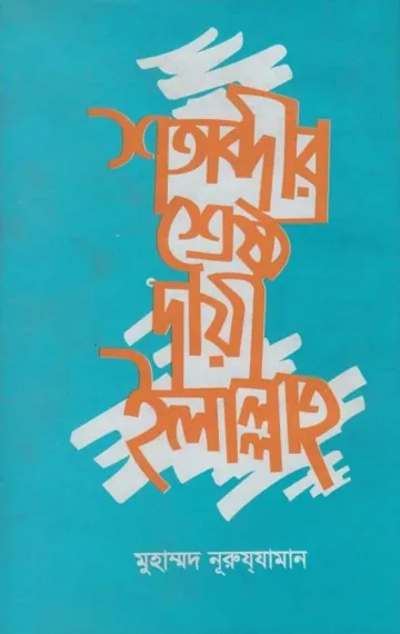 Sotabdir Shrestho Daie Illallah by Muhammad Nuruzzaman লেখক Muhammad Nuruzzaman, বইয়ের প্রচ্ছদ