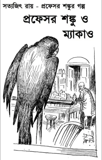 Professor Shonku O Macaw লেখক সত্যজিৎ রায়, বইয়ের প্রচ্ছদ