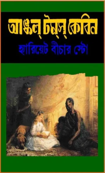 Uncle Tom’s Cabin by Harriet Beecher Stowe লেখক Harriet Beecher Stowe, বইয়ের প্রচ্ছদ