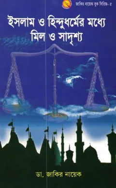 Islam O Hindu Dhormer Moddhe Mil O Sadrisho লেখক Zakir Naik, বইয়ের প্রচ্ছদ