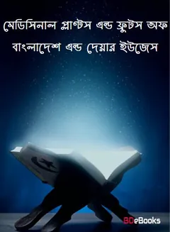 Medicinal Plants And Fruits Of Bangladesh And Their Uses, বইয়ের প্রচ্ছদ