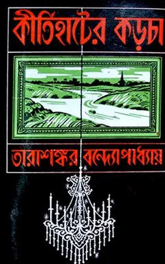 Kirtihater Karcha part 1 লেখক তারাশঙ্কর বন্দ্যোপাধ্যায়, বইয়ের প্রচ্ছদ
