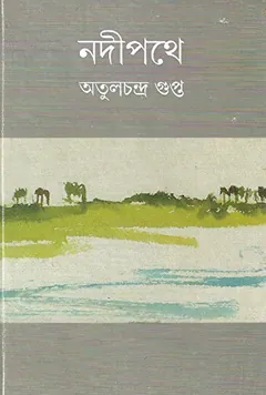 নদী পথে লেখক অতুলচন্দ্র গুপ্ত, বইয়ের প্রচ্ছদ