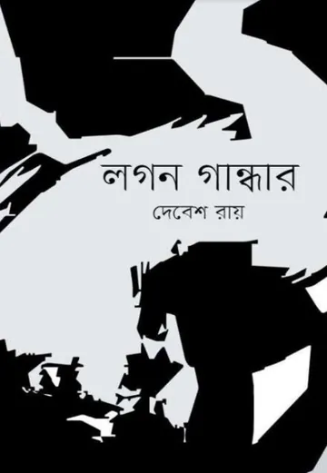 লগন গান্ধার লেখক দেবেশ রায়, বইয়ের প্রচ্ছদ