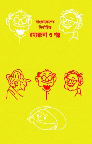 Bangladesher Nirbachito Rommo Rochona O Golpo লেখক Ahmad Mazhar, বইয়ের প্রচ্ছদ