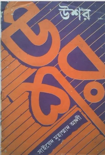 Ushor by Sayeed Muhammad Ali লেখক Sayeed Muhammad Ali, বইয়ের প্রচ্ছদ