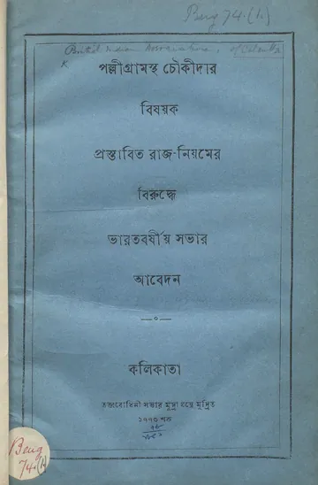 পল্লীগ্রামস্থ চৌকীদার বিষয়ক প্রস্তাবিত রাজ নিয়মের বিরুদ্ধে ভারতবর্ষীয় সভার আবেদন লেখক দেবেন্দ্রনাথ ঠাকুর, বইয়ের প্রচ্ছদ