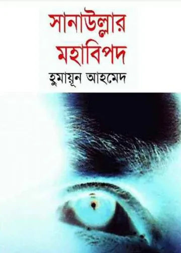 সানাউল্লার মহাবিপদ লেখক হুমায়ূন আহমেদ, বইয়ের প্রচ্ছদ