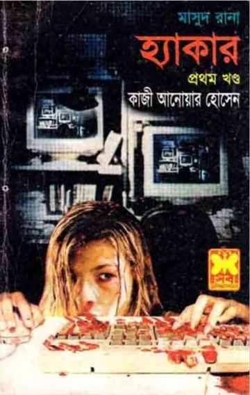 Hacker (Masud Rana-385,386) লেখক Qazi Anwar Hussain, বইয়ের প্রচ্ছদ