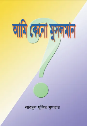 Ami Keno Musolman by Abdul Mukit Mukhtar লেখক Abdul Mukit Mukhtar, বইয়ের প্রচ্ছদ