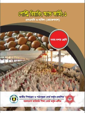 Poultry Rearing and Farming-1 লেখক NCTB Books, বইয়ের প্রচ্ছদ