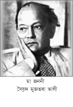 Ma Jononi লেখক সৈয়দ মুজতবা আলী, বইয়ের প্রচ্ছদ