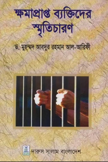 Khomaprapto Bektider Sriticharon by Dr. Muhammad Abdur Rahman Al Aref লেখক Dr. Muhammad Abdur Rahman Al Aref, বইয়ের প্রচ্ছদ