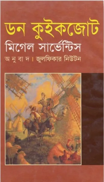 Don Quixote by Miguel De Cervantes লেখক Miguel De Cervantes, বইয়ের প্রচ্ছদ