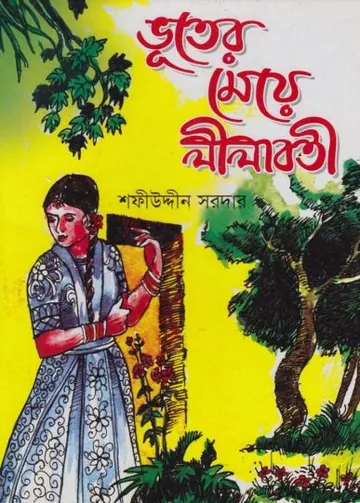 Vuter Meye Lilaboti লেখক Sofiuddin Sordar, বইয়ের প্রচ্ছদ