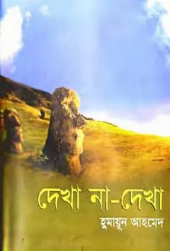 দেখা না দেখা লেখক হুমায়ূন আহমেদ, বইয়ের প্রচ্ছদ