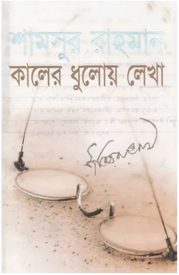Kaler Dhuloy Lekha লেখক Shamsur Rahman, বইয়ের প্রচ্ছদ