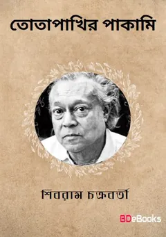 Totapakhir Pakami লেখক শিবরাম চক্রবর্তী, বইয়ের প্রচ্ছদ