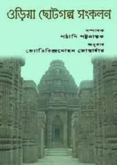 ওড়িয়া ছোটগল্প সংকলন - জ্যোতিরিন্দ্র মহান জোয়ারদার