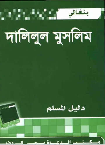 Dalilul Muslim by Abdul Kareem bin Abdul Majeed Addiwan লেখক Abdul Kareem bin Abdul Majeed Addiwan, বইয়ের প্রচ্ছদ