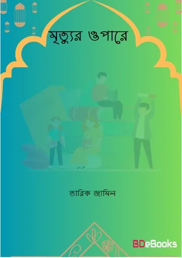 Mrittur Opare by Tariq Jameel লেখক Tariq Jameel, বইয়ের প্রচ্ছদ