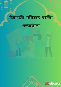 Islami Shariahte Darir Podomorjada, বইয়ের প্রচ্ছদ
