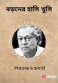 Barader Hasi Khusi লেখক শিবরাম চক্রবর্তী, বইয়ের প্রচ্ছদ