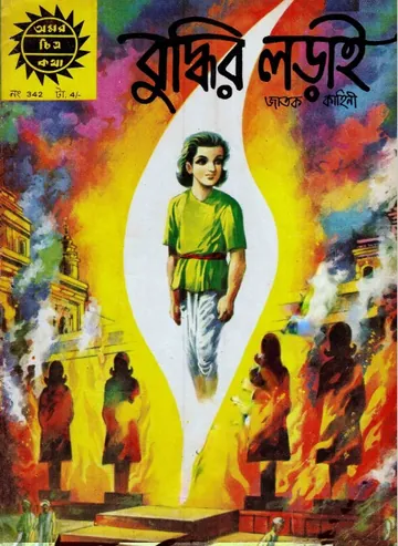 Amar Chitra Katha 342- Buddhir Loray লেখক Indrajal Comics, বইয়ের প্রচ্ছদ