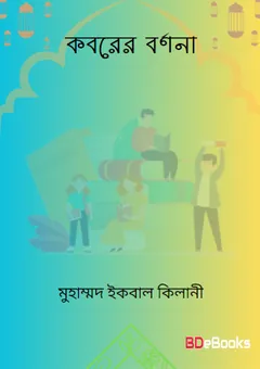 Koborer Bornona by Muhammad Iqbal Kilani লেখক Muhammad Iqbal Kilani, বইয়ের প্রচ্ছদ